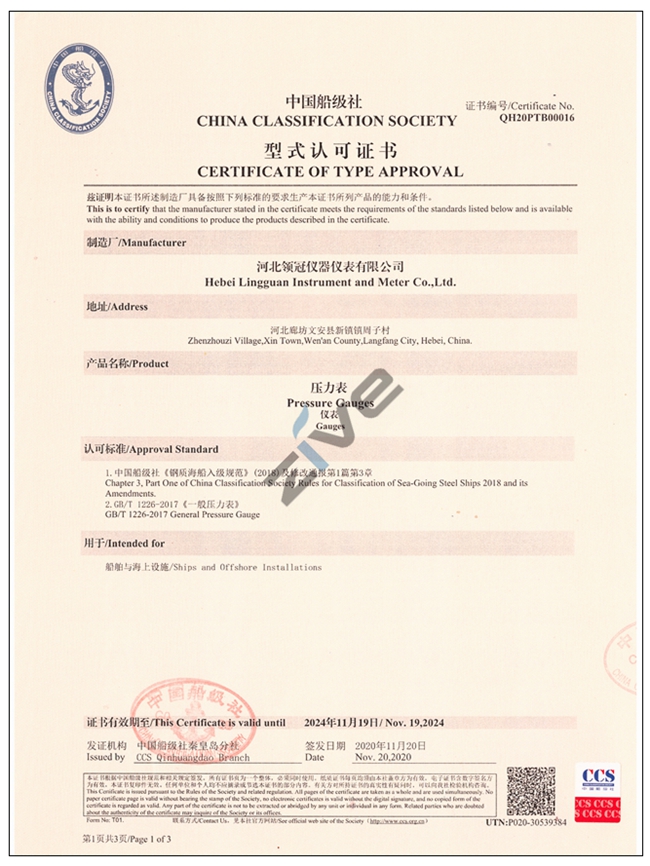 壓力表CCS中國(guó)船級(jí)社型式認(rèn)款證書(shū)